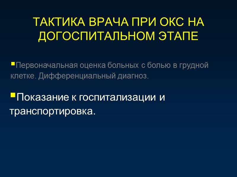 ТАКТИКА ВРАЧА ПРИ ОКС НА ДОГОСПИТАЛЬНОМ ЭТАПЕ Первоначальная оценка больных с болью в грудной